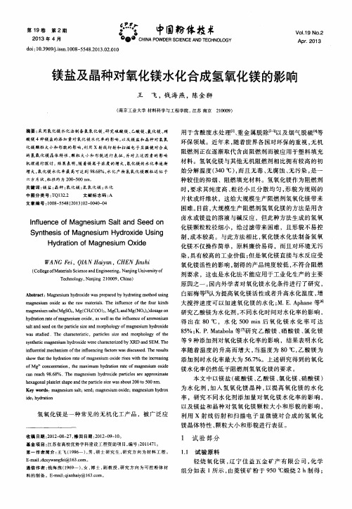 镁盐及晶种对氧化镁水化合成氢氧化镁的影响