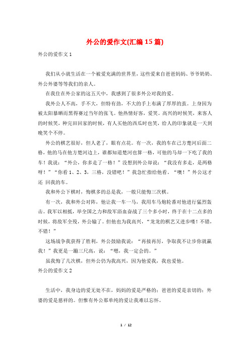 外公的爱作文(汇编15篇)