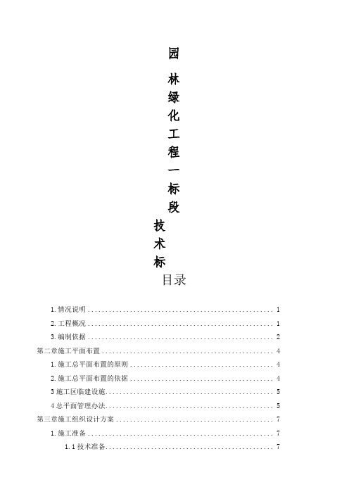 园林绿化工程技术标