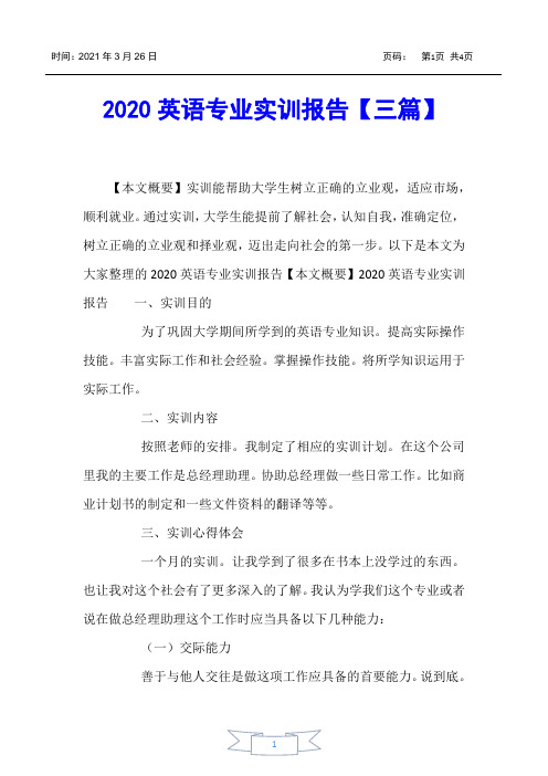 【实习报告】2020英语专业实训报告【三篇】