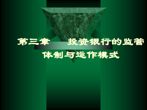 第三章监管体制与运作模式