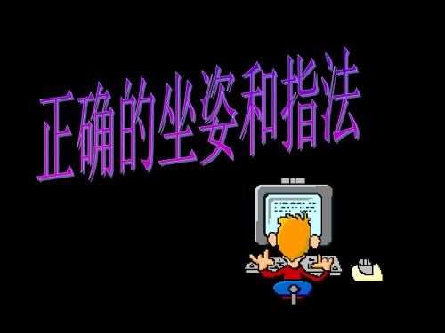 正确的坐姿和指法