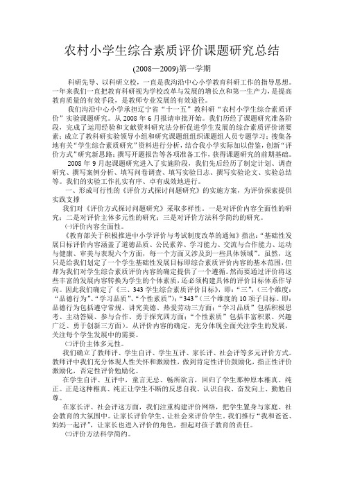 农村小学生综合素质评价课题研究总