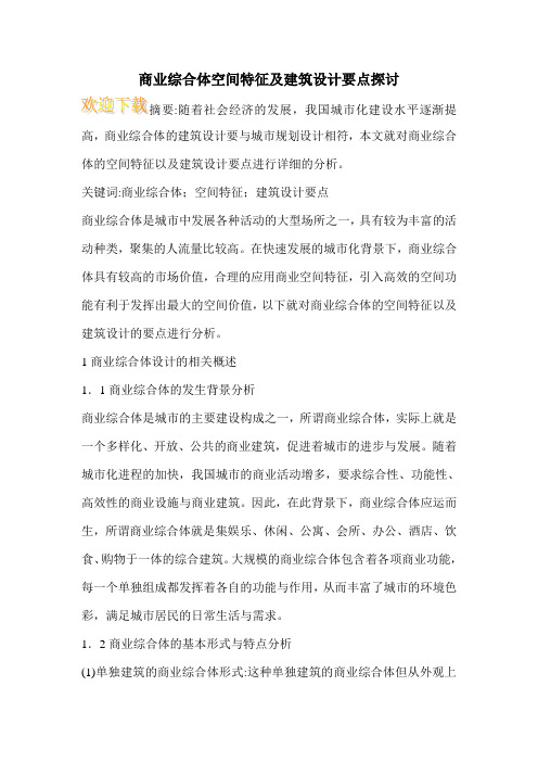 商业综合体空间特征及建筑设计要点探讨