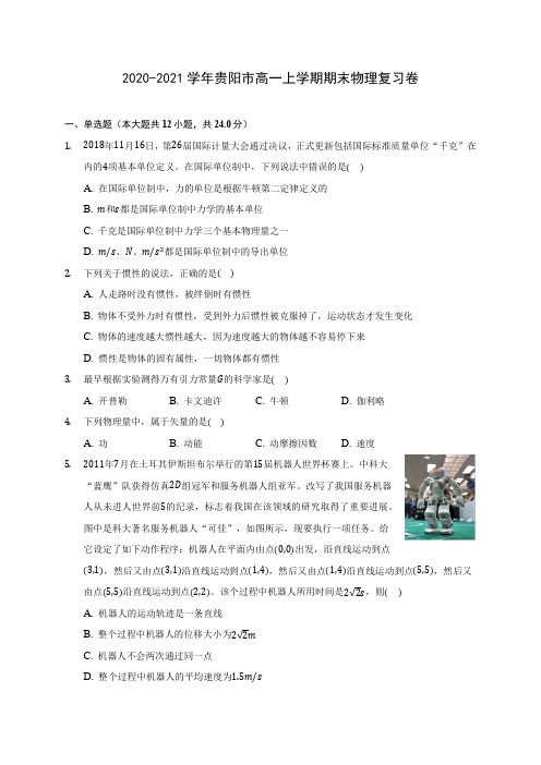 2020-2021学年贵阳市高一上学期期末物理复习卷_附答案解析