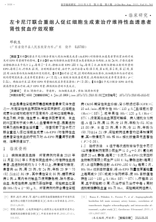 临床研究左卡尼汀联合重组人促红细胞生成素治疗维持性血透