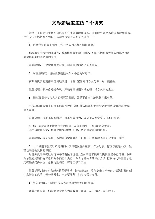 父母亲吻宝宝的7个讲究
