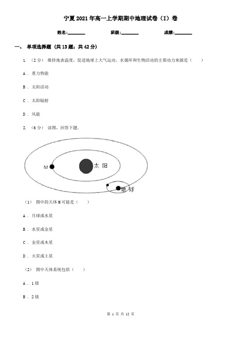 宁夏2021年高一上学期期中地理试卷(I)卷(新版)