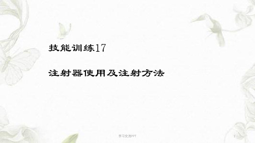 兽用金属注射器使用及注射方法课件