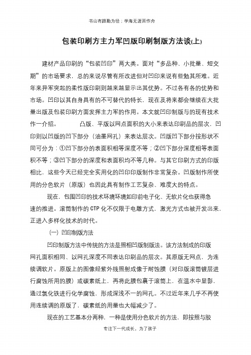 包装印刷方主力军凹版印刷制版方法谈(上)
