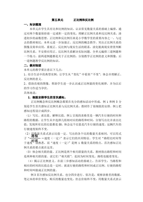 小学数学六年级下册5单元《正比例和反比例》教材分析