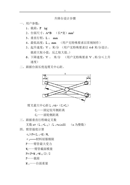 升降平台设计方法