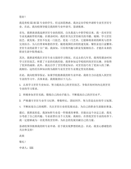 中职生转烹饪专业申请书