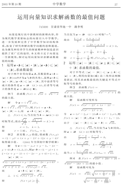 运用向量知识求解函数的最值问题