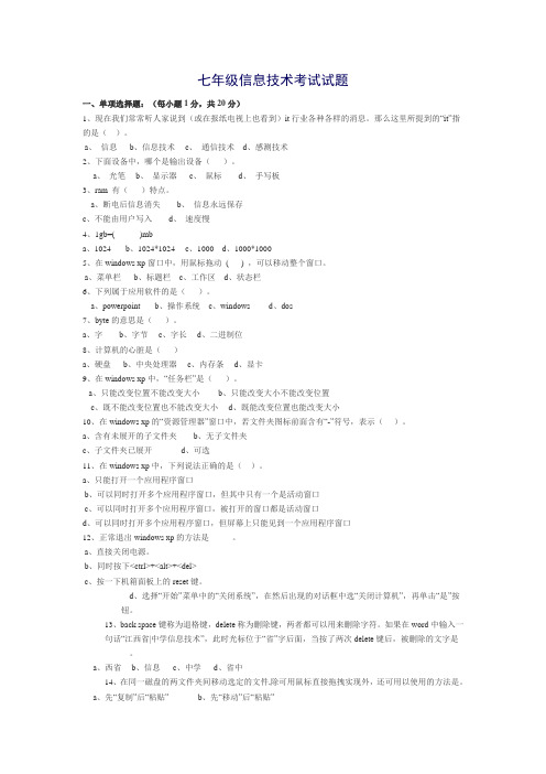 七年级信息技术考试试题