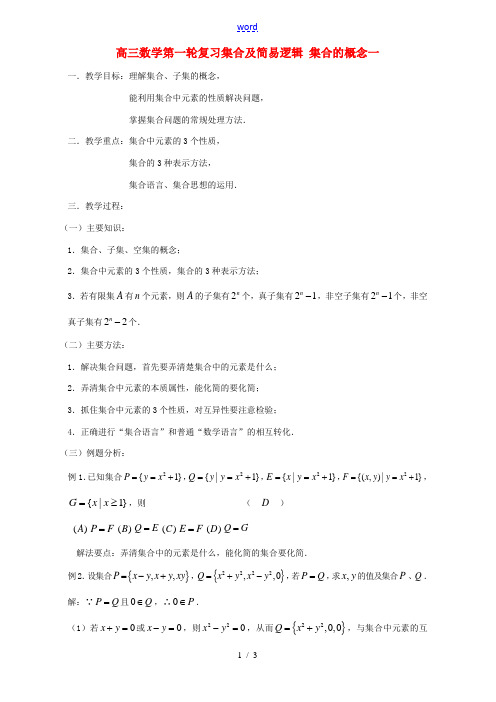 高三数学第一轮复习集合及简易逻辑 集合的概念一 高三数学一轮复习集合整章教案[整理] 高三数学一轮复