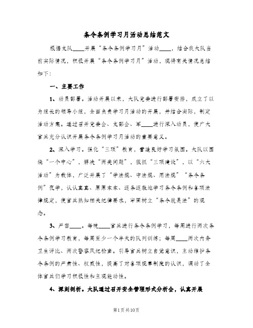 条令条例学习月活动总结范文（4篇）