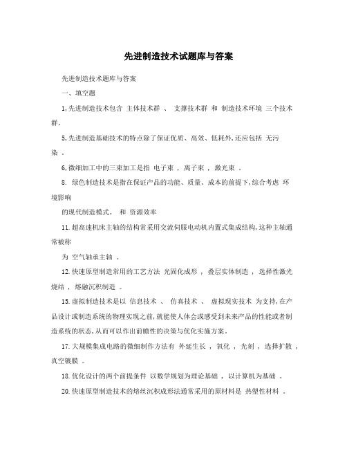 先进制造技术试题库与答案