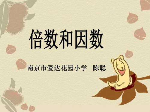 四年级数学倍数和因数1