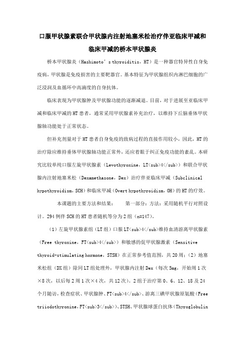 口服甲状腺素联合甲状腺内注射地塞米松治疗伴亚临床甲减和临床甲减的桥本甲状腺炎
