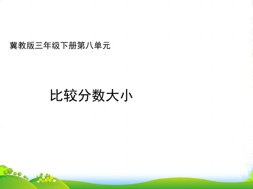 冀教版三年级下册数学课件8.1.3分数大小的比较 (共12张PPT)