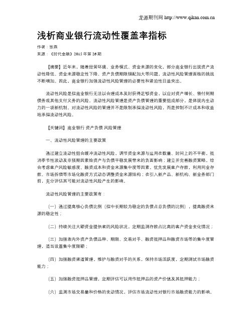 浅析商业银行流动性覆盖率指标