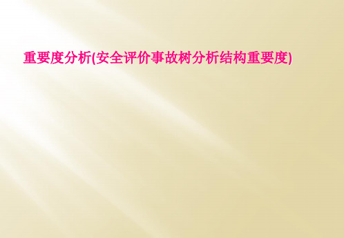 重要度分析(安全评价事故树分析结构重要度)