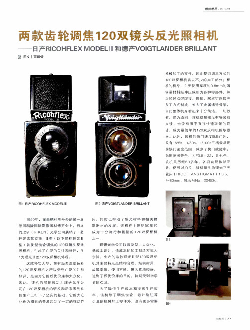 两款齿轮调焦120双镜头反光照相机——日产RICOHFLEX MODEL Ⅲ和德产VOIGT