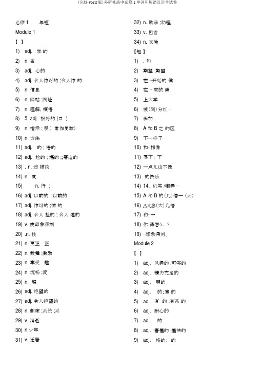 (完整word版)外研社高中必修1单词和短语汉语考试卷