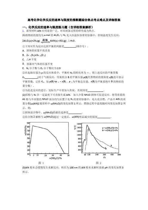 高考化学化学反应的速率与限度的推断题综合热点考点难点及详细答案