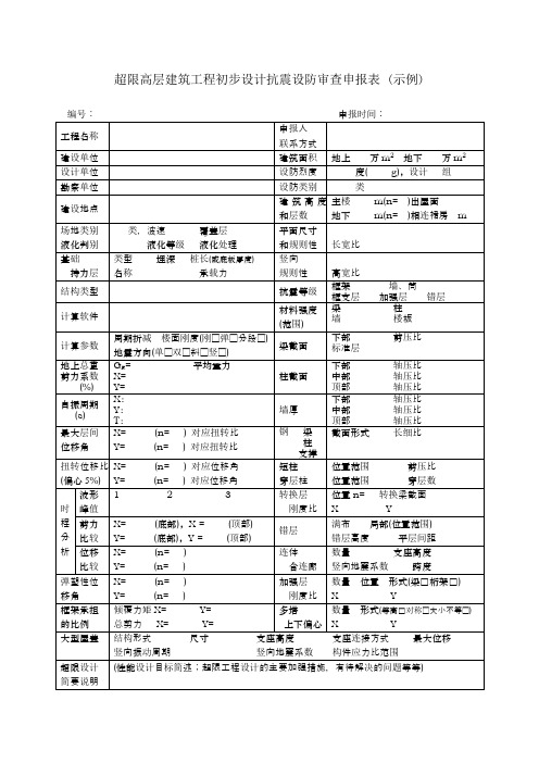 超限高层建筑工程初步设计抗震设防审查申报表示例
