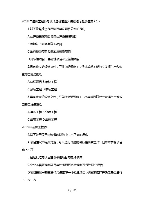 2018年造价工程师考试《造价管理》模拟练习题及答案完整版
