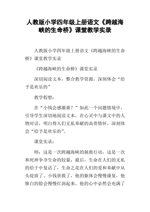 人教版小学四年级上册语文跨越海峡的生命桥课堂教学实录