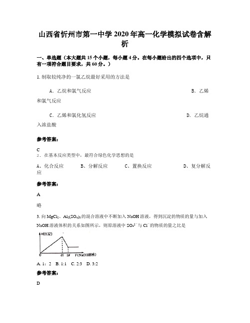 山西省忻州市第一中学2020年高一化学模拟试卷含解析