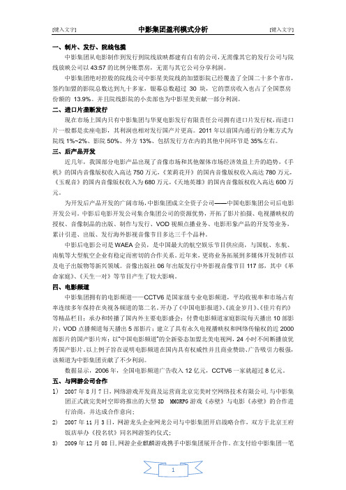 中影集团盈利模式