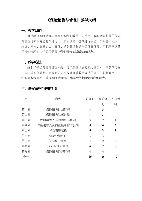 《保险营销》教学大纲