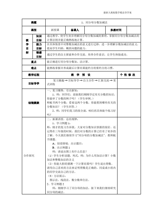 2015年新审定人教版五年级数学下册第6单元《分数的加法与减法》教案表格式