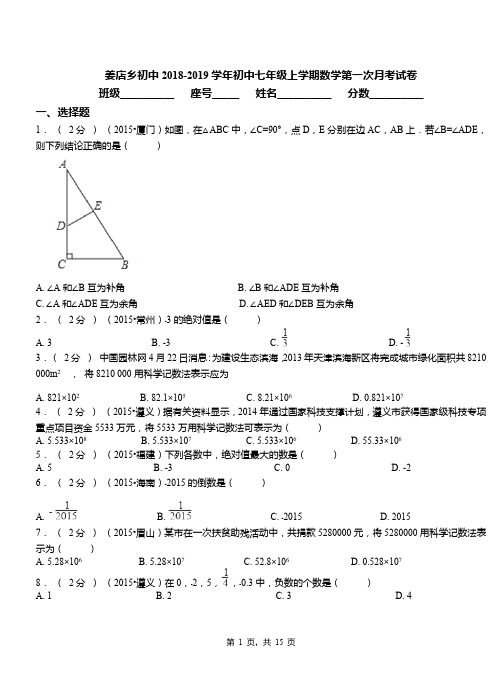 姜店乡初中2018-2019学年初中七年级上学期数学第一次月考试卷