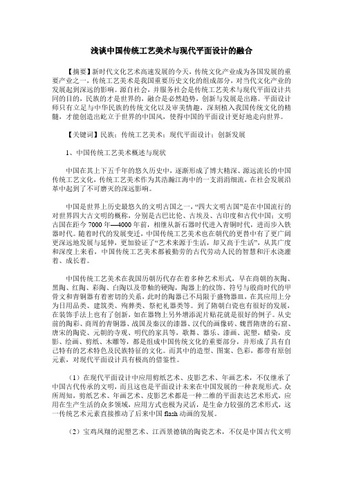 浅谈中国传统工艺美术与现代平面设计的融合