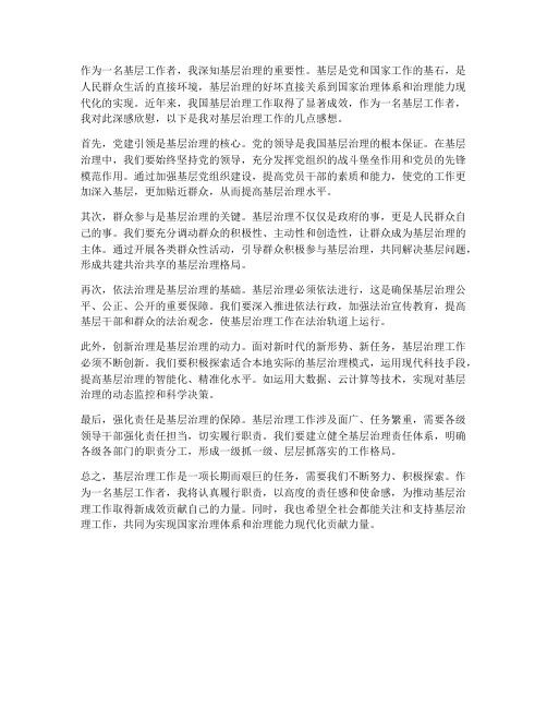 基层治理工作感想