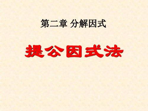 北师大版八年级数学下册《提公因式法》PPT课件(4篇)