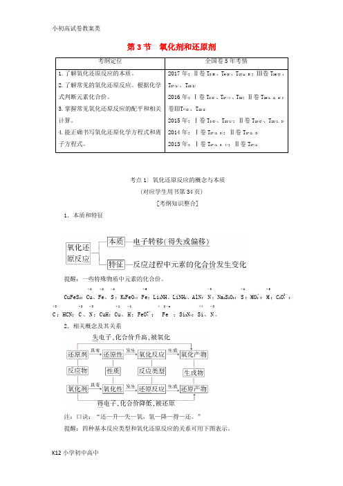 【配套K12】2019年高考化学一轮复习学案(鲁科版)： 第2章 元素与物质世界 第3节 氧化剂和还