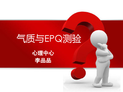 EPQ测验与气质类型