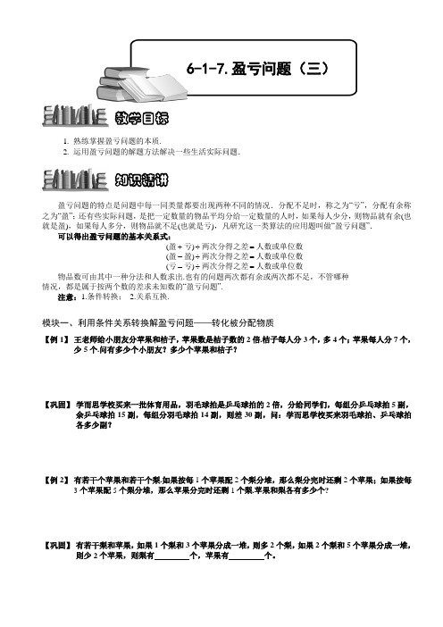 小学数学竞赛：盈亏问题(三).学生版解题技巧 培优 易错 难