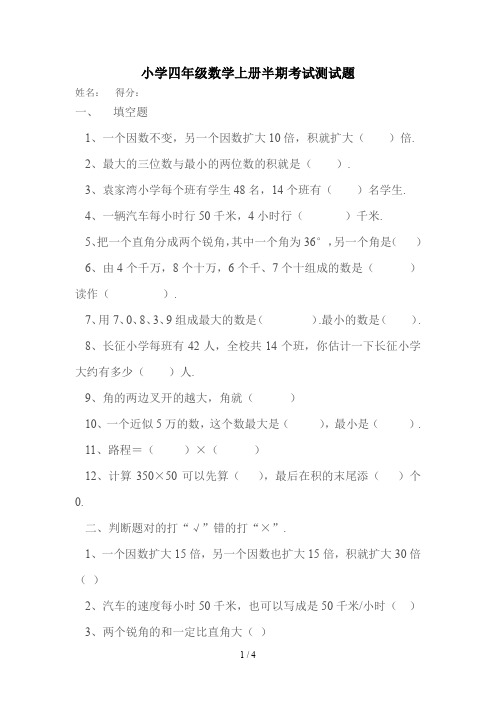 小学四年级数学上册半期考试测试题