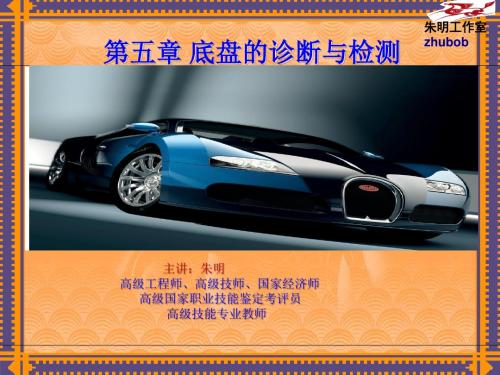 朱明zhubob-汽车诊断与检测技术( 五章 底盘的诊断与检测