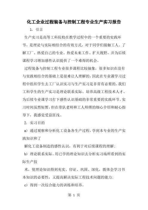 化工企业过程装备与控制工程专业生产实习报告-精选范文