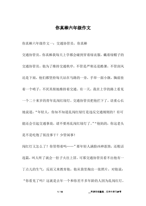 你真棒六年级作文