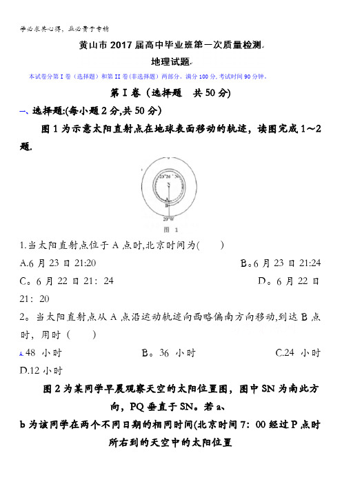 安徽省黄山市2017届高三上学期第一次质量检测(期末)地理试题含答案