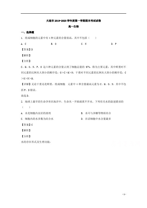 【精准解析】辽宁省大连市2019-2020学年高一上学期期末考试生物试题